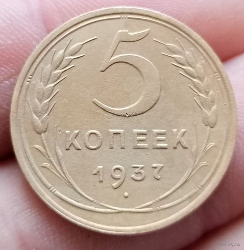 5 копеек 1937 года супер состояние