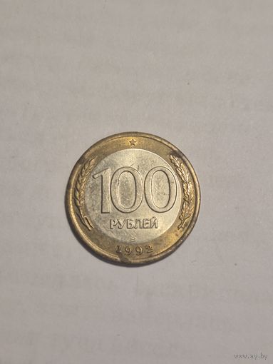 100 рублей 1992. 2монеты россия