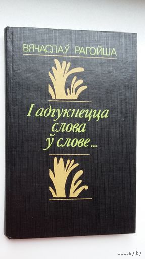 Вячаслаў Рагойша. І адгукнецца слова ў слове (з аўтографам аўтара)