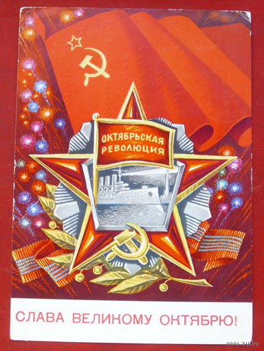 Слава великому Октябрю! Подписанная. 1975 года. Ренков. 1212.