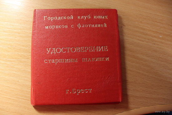 Удостоверение старшины шлюпки