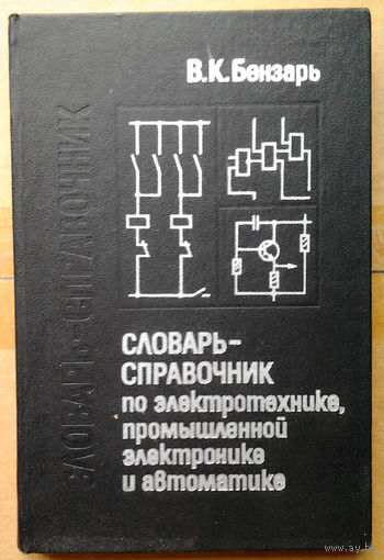 Словарь-справочник по электротехнике, промышленной электронике и автоматике