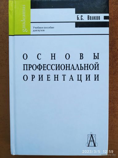 Основы профессиональной ориентации: учебное пособие для ВУЗов / Б. С. Волков (Gaudeamus).(б)