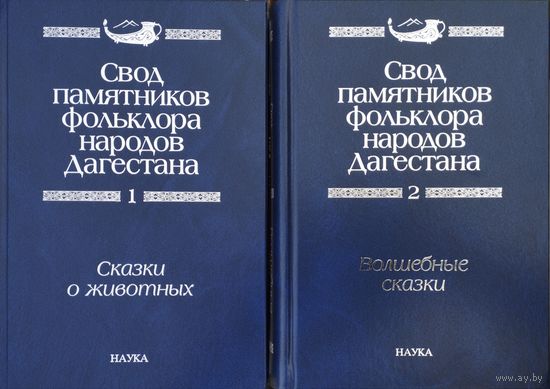 "Волшебные сказки. Сказки о животных" серия "Свод Памятников Фольклора Дагестана" 2 тома