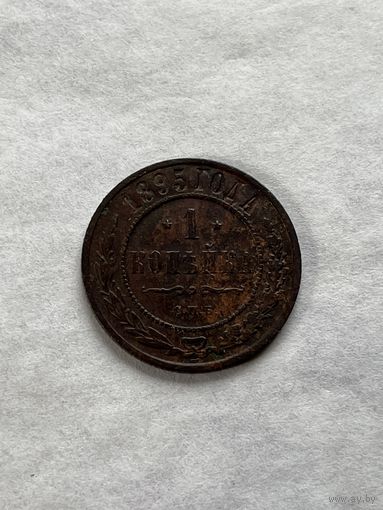 1 копейка 1895