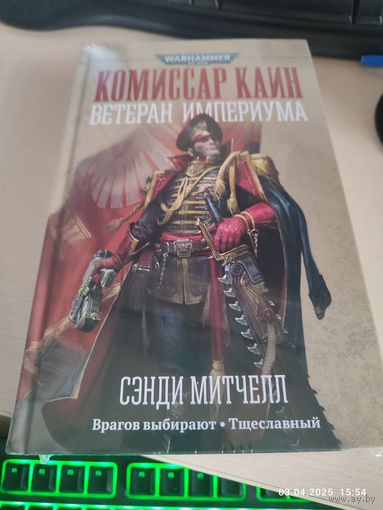 Warhammer 40000 Комиссар Кайн Ветеран Империума Омнибус