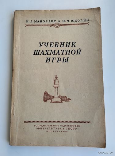 Майзелис И.Л., Юдович М.М. Учебник шахматной игры (1948 г).