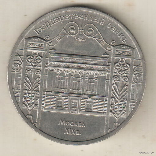 5 рублей 1991 Госбанк