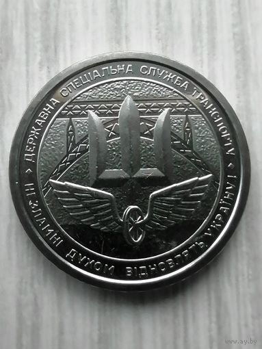 Украина 10 спец. служба чек. блеск
