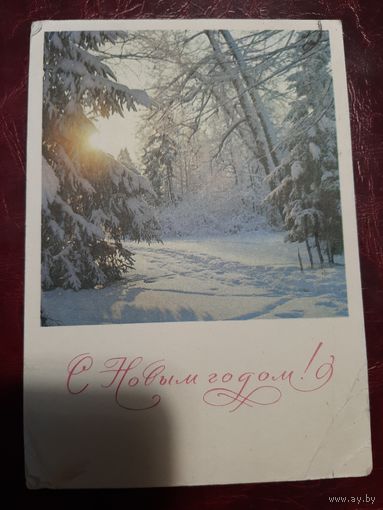 Открытка С Новым годом! (1968 год)