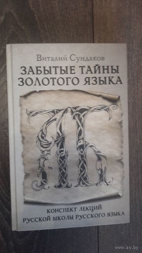 Забытые тайны золотого языка