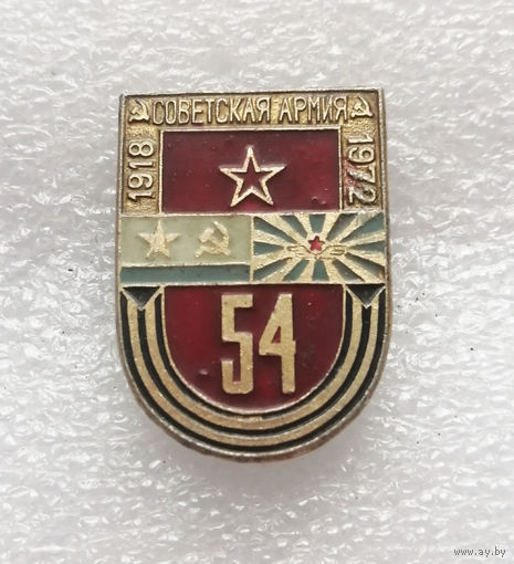 23 февраля 54 года Советской Армии 1918-1972 г.г. #1142-OP22