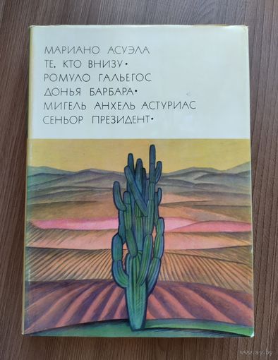 БВЛ: Асуэла Мариано, Гальегос Ромуло, Астуриас Мигель Анхель. Те, кто внизу. Донья Барбара. Сеньор Президент.