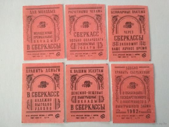 Спичечные этикетки ф.Красная звезда. Сберкассы. 1985 год