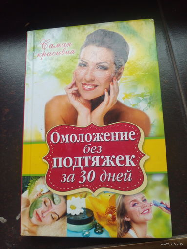 Елена Новиченкова: Омоложение без подтяжек за 30 дней