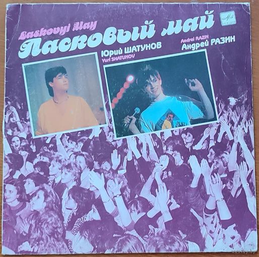 Грампластинка ''Группа ''Ласковый май'' - Маскарад'' (1990)