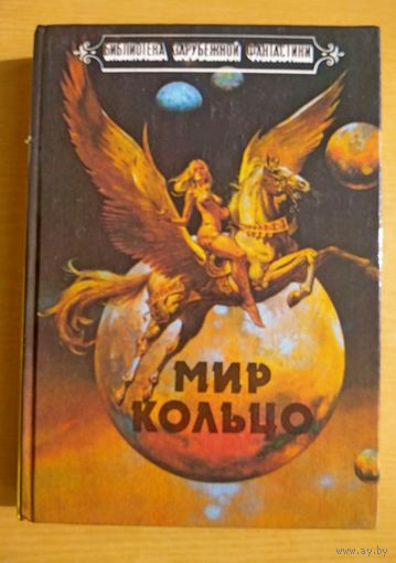 Книга. Ларри Найвен. Мир кольцо. Брайан Олдисс. Без остановки.