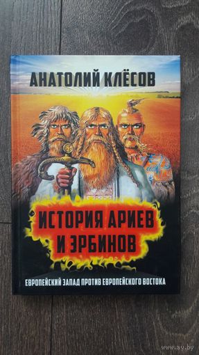 История ариев и эрбинов. Европейский Запад против европейского Востока