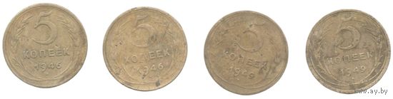 Союз Советских Социалистических Республик (СССР). 5 копеек 1946, 1948, 1949, 1952, 1953, 1956. Погодовка. Цена за одну монету.