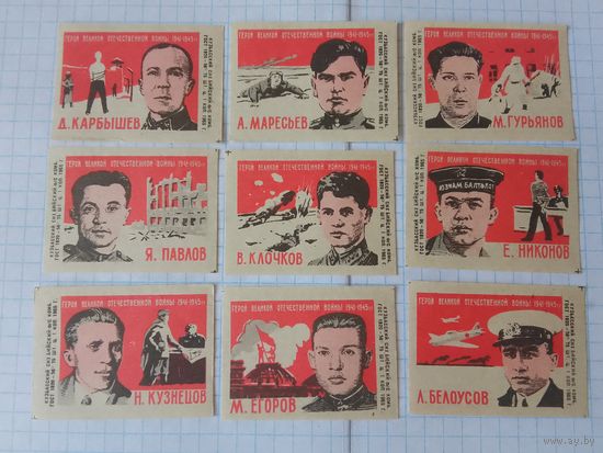 Спичечные этикетки ф.Бийск. Герои Великой Отечественной войны 1941-1945 гг. 1965 год