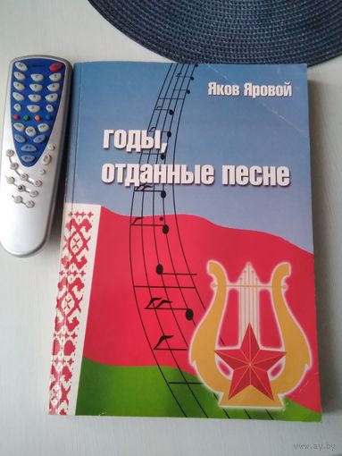 Годы, отданные песне. С АВТОГРАФОМ. /86