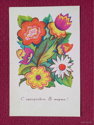 С Праздником 8 Марта! Сергеев 1966 г.