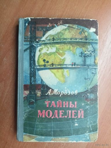 Александр Морозов "Тайны моделей"