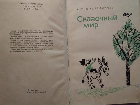 Ангел Каралийчев Сказочный мир