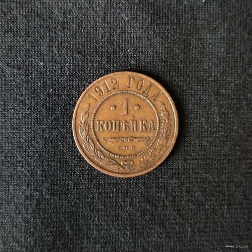 1 копейка 1912 год СПБ. С рубля. Без МЦ.