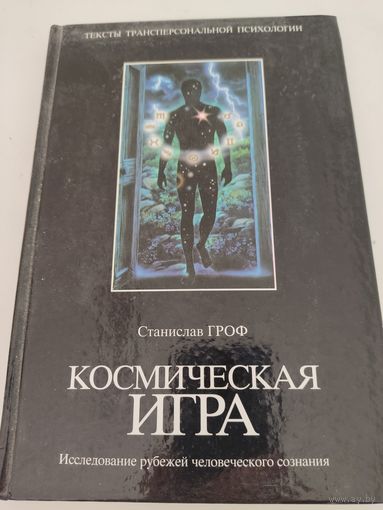 Станислав Гроф "Космическая игра"