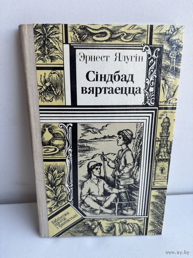 Эрнест Ялугiн Сiндбад вяртаецца 1988  на белорусском языке