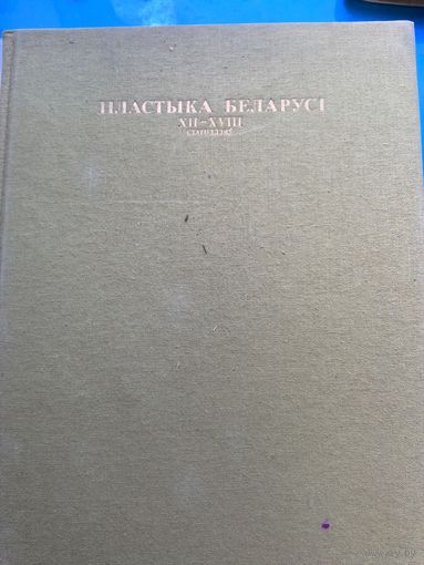 Пластыка Беларусі 12-18 ст