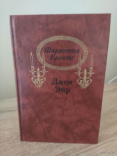Шарлотта Бронте Джен Эйр