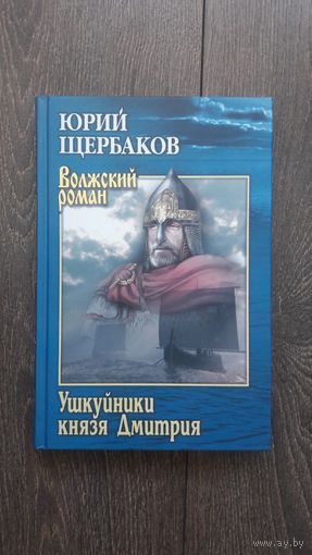 Ушкуйники князя Дмитрия