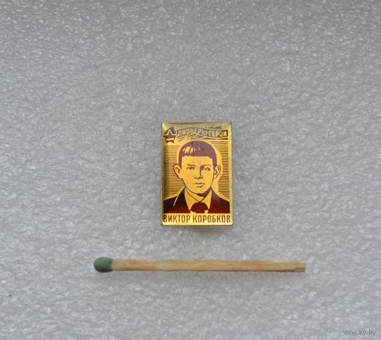 Пионеры Герои. Виктор Коробков.