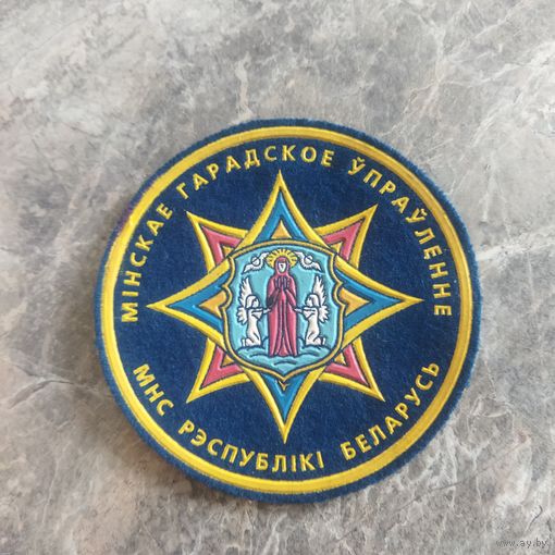 Нарукавный знак. МЧС Беларусь. Минское городское управление. Разновидность. Без красной окантовки.