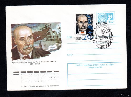 Художественный маркированный конверт СССР со спецгашением N 11822 (17.01.1977) Русский советский писатель А.С. Новиков-Прибой 1877-1944
