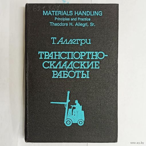 Транспортно-складские работы. Аллегри