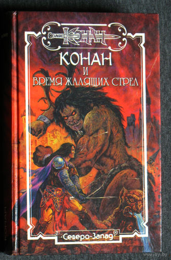 Конан и время жалящих стрел.