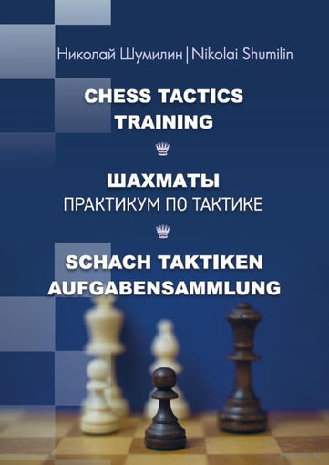 Шумилин. Шахматы. Практикум по тактике.