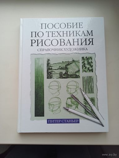 Пособие по технике рисования.