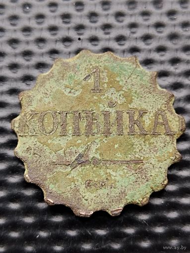 КОНИНА. Кустарная накладка, выполнена из 1 копейки 1838 СМ. По незнанию, испортили нумизматическую вещь. Без мц, с 1 рубля.