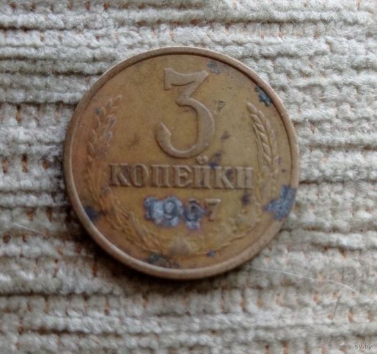 Werty71 СССР 3 копейки 1967