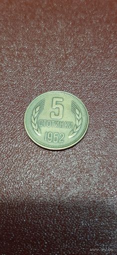 Болгария 5 стотинки 1962