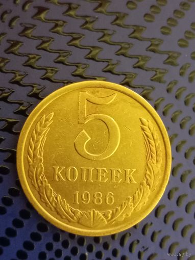 5 копеек. СССР 1986г. (108)
