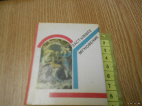 Застывшее мгновение. Западноевропейская фарфоровая пластика 18-19 веков