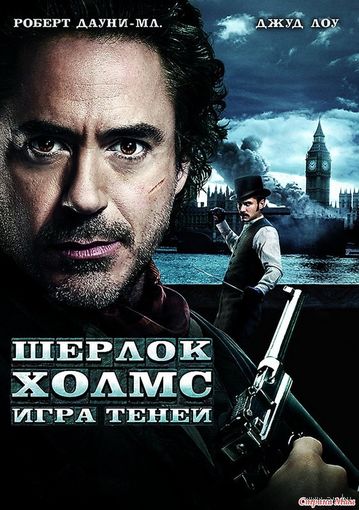 Шерлок Холмс: Игра теней