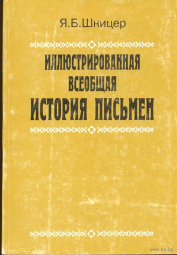 Я.Б.Шницер. Иллюстрированная всеобщая история письмен. 1995 г. Репринт.