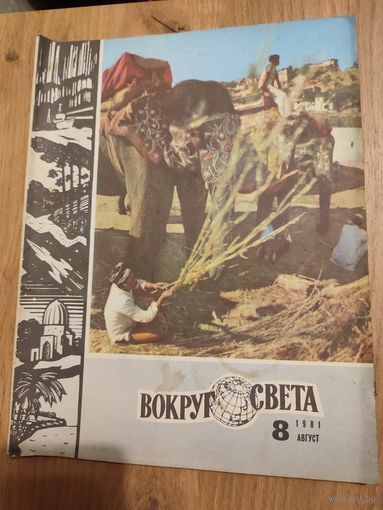 Вокруг света