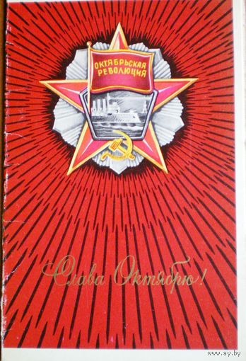 Казанцев  "с праздником октября"  чистая, двойная 1971 г.